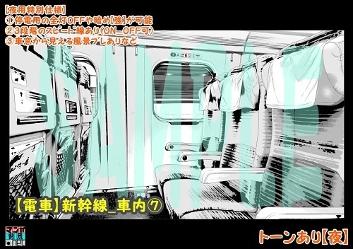 【マンガ背景用素材】【電車】新幹線_車内⑦【夜/昼/トーンなしセット】【3変化対応】【zip転送で中身はclipファィル】