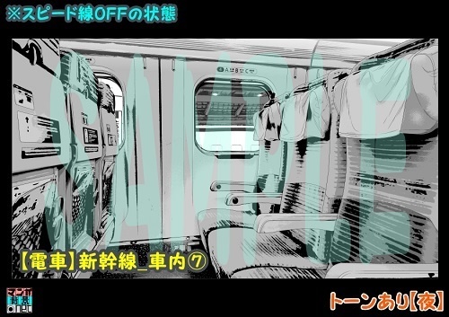 【マンガ背景用素材】【電車】新幹線_車内⑦【夜/昼/トーンなしセット】【3変化対応】【zip転送で中身はclipファィル】