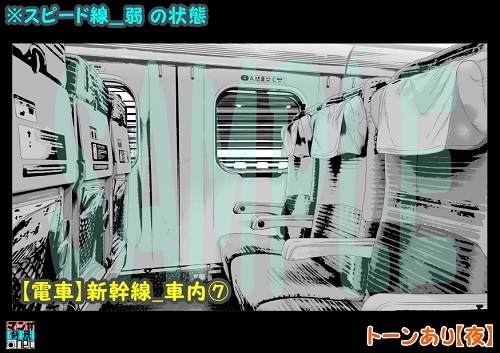 【マンガ背景用素材】【電車】新幹線_車内⑦【夜/昼/トーンなしセット】【3変化対応】【zip転送で中身はclipファィル】