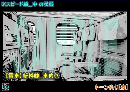 【マンガ背景用素材】【電車】新幹線_車内⑦【夜/昼/トーンなしセット】【3変化対応】【zip転送で中身はclipファィル】