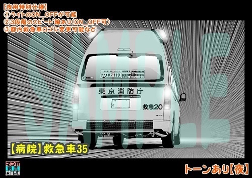 【マンガ背景用素材】【病院】救急車35【夜/昼/トーンなしセット】【3変化対応】【zip転送で中身はclipファィル】