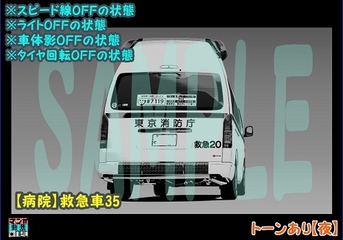 【マンガ背景用素材】【病院】救急車35【夜/昼/トーンなしセット】【3変化対応】【zip転送で中身はclipファィル】