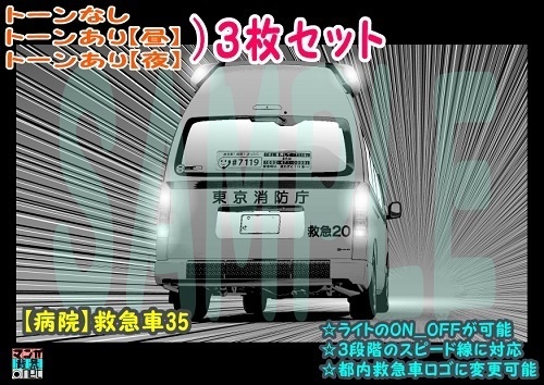 【マンガ背景用素材】【病院】救急車35【夜/昼/トーンなしセット】【3変化対応】【zip転送で中身はclipファィル】