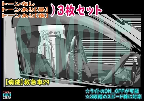 【ﾏﾝｶﾞ背景用素材】【病院】救急車29【夜/昼/トーンなしｾｯﾄ】【３変化対応】【zip転送で中身はclipﾌｧｨﾙ】