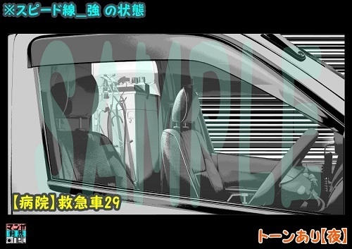 【マンガ背景用素材】【病院】救急車29【夜/昼/トーンなしセット】【3変化対応】【zip転送で中身はclipファィル】