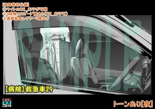 【マンガ背景用素材】【病院】救急車29【夜/昼/トーンなしセット】【3変化対応】【zip転送で中身はclipファィル】