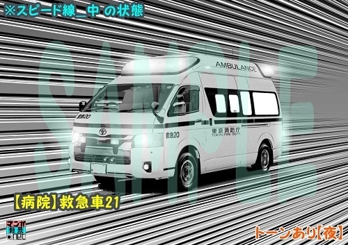 【マンガ背景用素材】【病院】救急車21【夜/昼/トーンなしセット】【3変化対応】【zip転送で中身はclipファィル】