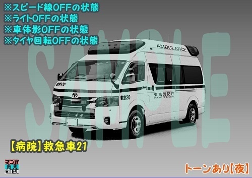 【マンガ背景用素材】【病院】救急車21【夜/昼/トーンなしセット】【3変化対応】【zip転送で中身はclipファィル】