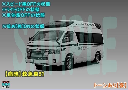 【マンガ背景用素材】【病院】救急車21【夜/昼/トーンなしセット】【3変化対応】【zip転送で中身はclipファィル】