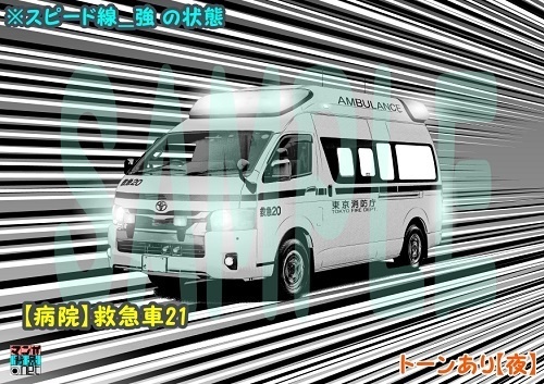 【マンガ背景用素材】【病院】救急車21【夜/昼/トーンなしセット】【3変化対応】【zip転送で中身はclipファィル】