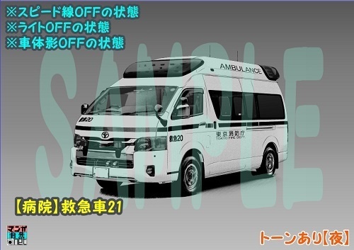 【マンガ背景用素材】【病院】救急車21【夜/昼/トーンなしセット】【3変化対応】【zip転送で中身はclipファィル】
