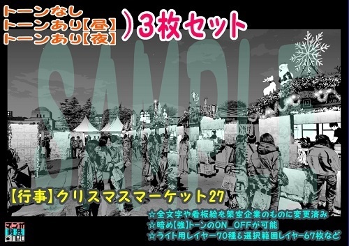【ﾏﾝｶﾞ背景用素材】【行事】クリスマスマーケット27【夜/昼/トーンなしｾｯﾄ】【３変化対応】【zip転送で中身はclipﾌｧｨﾙ】