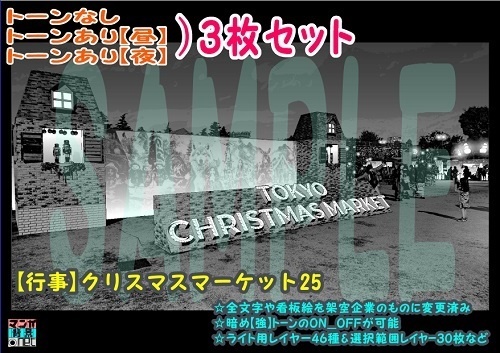 【ﾏﾝｶﾞ背景用素材】【行事】クリスマスマーケット25【夜/昼/トーンなしｾｯﾄ】【３変化対応】【zip転送で中身はclipﾌｧｨﾙ】
