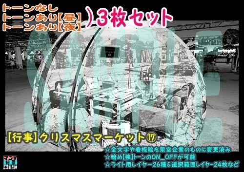 【ﾏﾝｶﾞ背景用素材】【行事】クリスマスマーケット⑰【夜/昼/トーンなしｾｯﾄ】【３変化対応】【zip転送で中身はclipﾌｧｨﾙ】