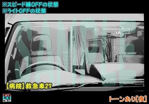 【マンガ背景用素材】【病院】救急車27【夜/昼/トーンなしセット】【3変化対応】【zip転送で中身はclipファィル】