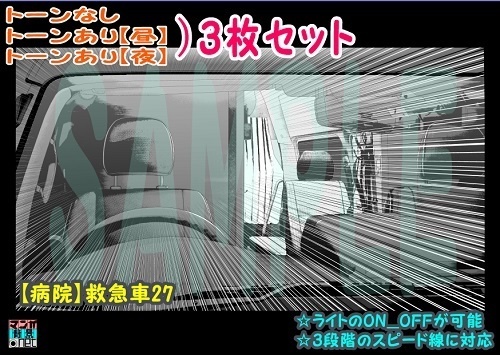 【ﾏﾝｶﾞ背景用素材】【病院】救急車27【夜/昼/トーンなしｾｯﾄ】【３変化対応】【zip転送で中身はclipﾌｧｨﾙ】