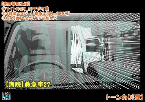 【マンガ背景用素材】【病院】救急車27【夜/昼/トーンなしセット】【3変化対応】【zip転送で中身はclipファィル】