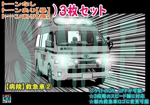 【マンガ背景用素材】【病院】救急車②【夜/昼/トーンなしセット】【3変化対応】【zip転送で中身はclipファィル】