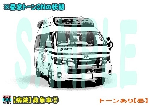 【マンガ背景用素材】【病院】救急車②【夜/昼/トーンなしセット】【3変化対応】【zip転送で中身はclipファィル】