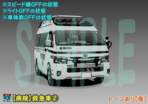 【マンガ背景用素材】【病院】救急車②【夜/昼/トーンなしセット】【3変化対応】【zip転送で中身はclipファィル】