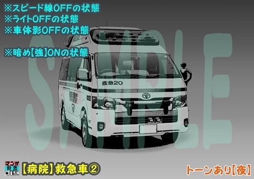 【マンガ背景用素材】【病院】救急車②【夜/昼/トーンなしセット】【3変化対応】【zip転送で中身はclipファィル】