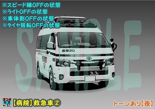 【マンガ背景用素材】【病院】救急車②【夜/昼/トーンなしセット】【3変化対応】【zip転送で中身はclipファィル】