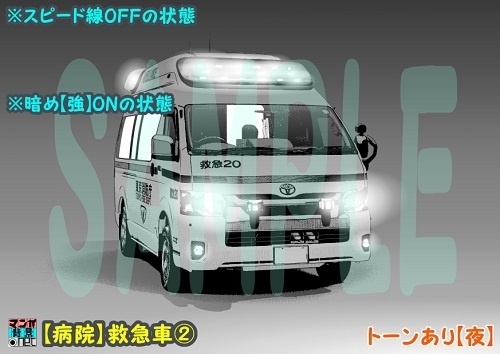 【マンガ背景用素材】【病院】救急車②【夜/昼/トーンなしセット】【3変化対応】【zip転送で中身はclipファィル】