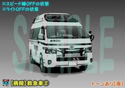 【マンガ背景用素材】【病院】救急車②【夜/昼/トーンなしセット】【3変化対応】【zip転送で中身はclipファィル】