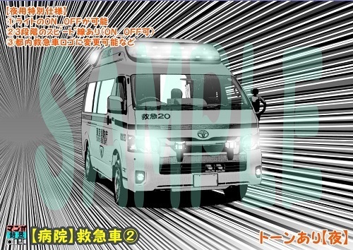 【マンガ背景用素材】【病院】救急車②【夜/昼/トーンなしセット】【3変化対応】【zip転送で中身はclipファィル】