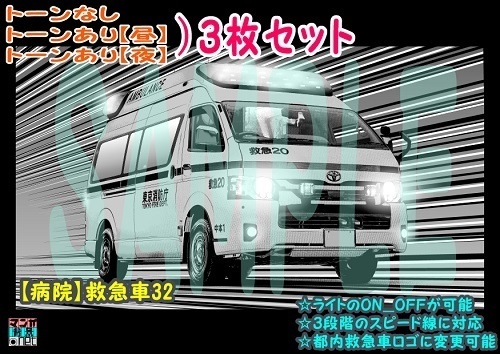 【ﾏﾝｶﾞ背景用素材】【病院】救急車32【夜/昼/トーンなしｾｯﾄ】【３変化対応】【zip転送で中身はclipﾌｧｨﾙ】