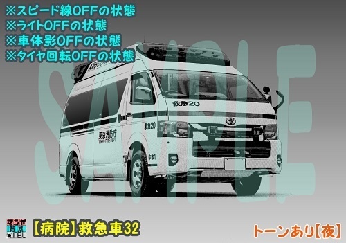 【マンガ背景用素材】【病院】救急車32【夜/昼/トーンなしセット】【3変化対応】【zip転送で中身はclipファィル】