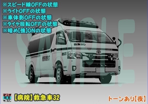 【マンガ背景用素材】【病院】救急車32【夜/昼/トーンなしセット】【3変化対応】【zip転送で中身はclipファィル】