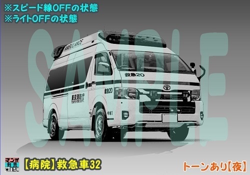 【マンガ背景用素材】【病院】救急車32【夜/昼/トーンなしセット】【3変化対応】【zip転送で中身はclipファィル】