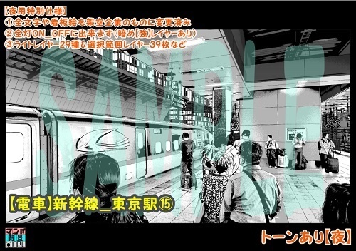 【マンガ背景用素材】【電車】新幹線_東京駅⑮【夜/昼/トーンなしセット】【3変化対応】【zip転送で中身はclipファィル】