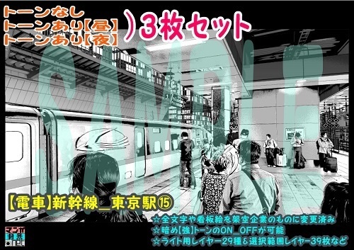 【マンガ背景用素材】【電車】新幹線_東京駅⑮【夜/昼/トーンなしセット】【3変化対応】【zip転送で中身はclipファィル】