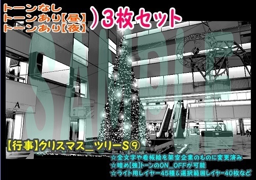 【ﾏﾝｶﾞ背景用素材】【行事】クリスマス_ツリーS⑨【夜/昼/トーンなしｾｯﾄ】【３変化対応】【zip転送で中身はclipﾌｧｨﾙ】