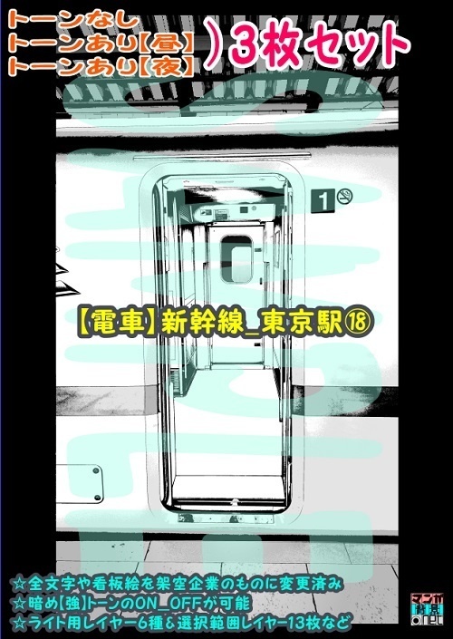 【マンガ背景用素材】【電車】新幹線_東京駅⑱【夜/昼/トーンなしセット】【3変化対応】【zip転送で中身はclipファィル】