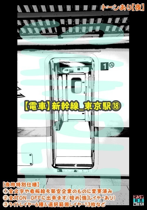 【マンガ背景用素材】【電車】新幹線_東京駅⑱【夜/昼/トーンなしセット】【3変化対応】【zip転送で中身はclipファィル】