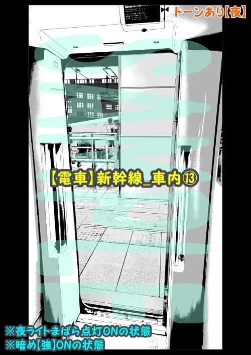 【マンガ背景用素材】【電車】新幹線_車内⑬【夜/昼/トーンなしセット】【3変化対応】【zip転送で中身はclipファィル】