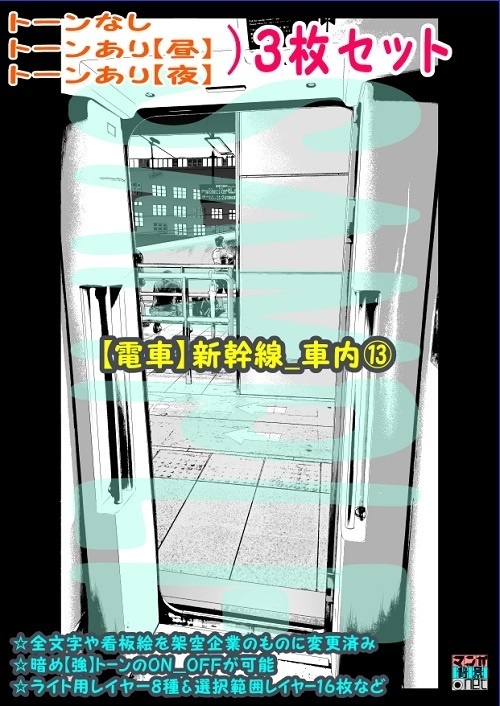 【ﾏﾝｶﾞ背景用素材】【電車】新幹線_車内⑬【夜/昼/トーンなしｾｯﾄ】【３変化対応】【zip転送で中身はclipﾌｧｨﾙ】