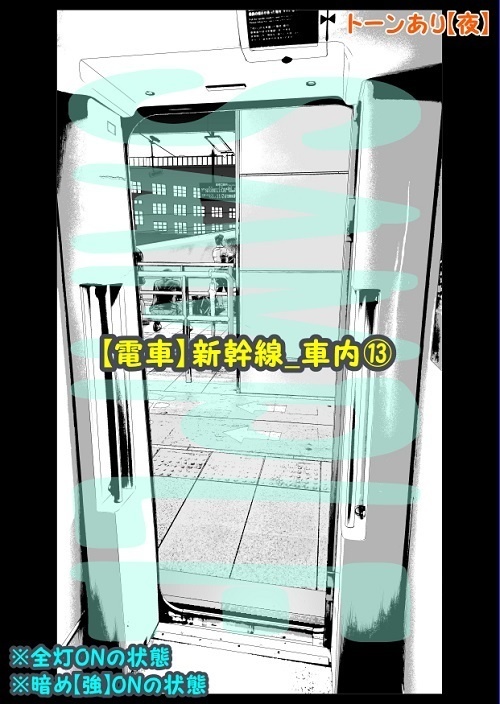 【マンガ背景用素材】【電車】新幹線_車内⑬【夜/昼/トーンなしセット】【3変化対応】【zip転送で中身はclipファィル】