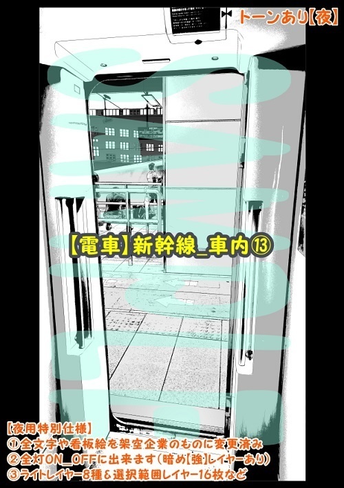 【マンガ背景用素材】【電車】新幹線_車内⑬【夜/昼/トーンなしセット】【3変化対応】【zip転送で中身はclipファィル】