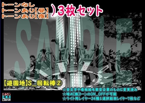 【ﾏﾝｶﾞ背景用素材】【遊園地】S_回転棒②【夜/昼/トーンなしｾｯﾄ】【３変化対応】【zip転送で中身はclipﾌｧｨﾙ】