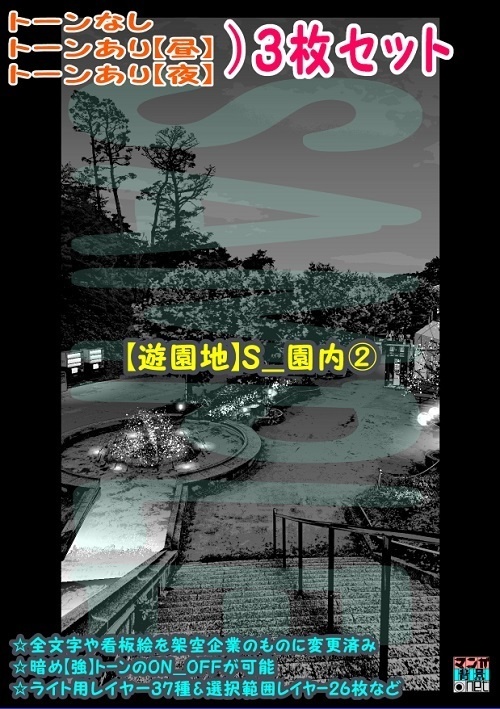 【ﾏﾝｶﾞ背景用素材】【遊園地】S_園内②【夜/昼/トーンなしｾｯﾄ】【３変化対応】【zip転送で中身はclipﾌｧｨﾙ】