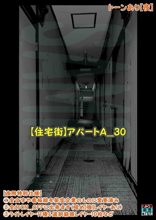【マンガ背景用素材】【住宅街】アパートA_30【夜/昼/トーンなしセット】【3変化対応】【zip転送で中身はclipファィル】