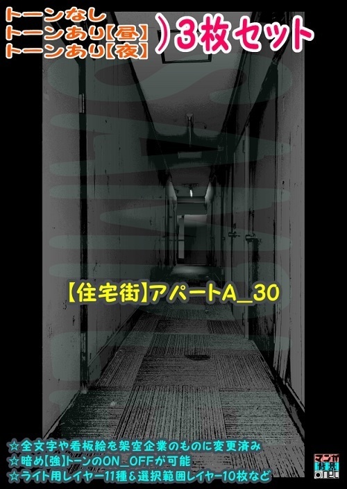 【マンガ背景用素材】【住宅街】アパートA_30【夜/昼/トーンなしセット】【3変化対応】【zip転送で中身はclipファィル】
