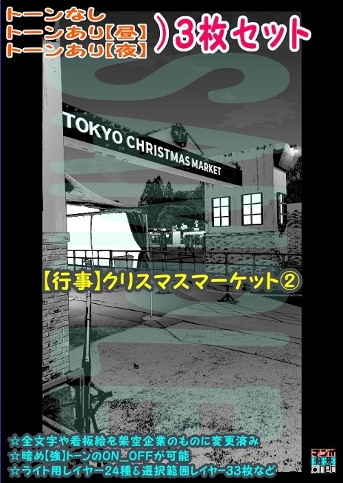 【ﾏﾝｶﾞ背景用素材】【行事】クリスマスマーケット②【夜/昼/トーンなしｾｯﾄ】【３変化対応】【zip転送で中身はclipﾌｧｨﾙ】