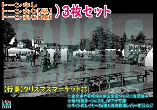 【ﾏﾝｶﾞ背景用素材】【行事】クリスマスマーケット⑪【夜/昼/トーンなしｾｯﾄ】【３変化対応】【zip転送で中身はclipﾌｧｨﾙ】