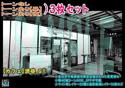 【ﾏﾝｶﾞ背景用素材】【カフェ】渋谷_G①【夜/昼/トーンなしｾｯﾄ】【３変化対応】【zip転送で中身はclipﾌｧｨﾙ】