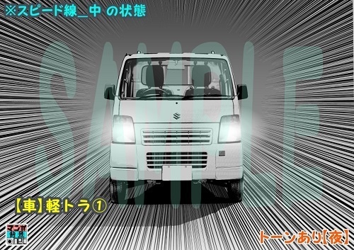 【マンガ背景用素材】【車】軽トラ①【夜/昼/トーンなしセット】【3変化対応】【zip転送で中身はclipファィル】
